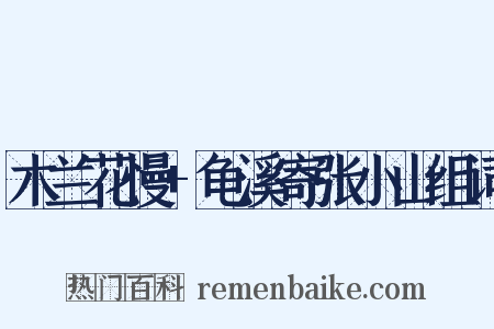 木兰花慢+龟溪寄张小山组词是什么意思的图片